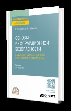 ОСНОВЫ ИНФОРМАЦИОННОЙ БЕЗОПАСНОСТИ: НАДЕЖНОСТЬ И БЕЗОПАСНОСТЬ ПРОГРАММНОГО ОБЕСПЕЧЕНИЯ 2-е изд. Учебник для СПО