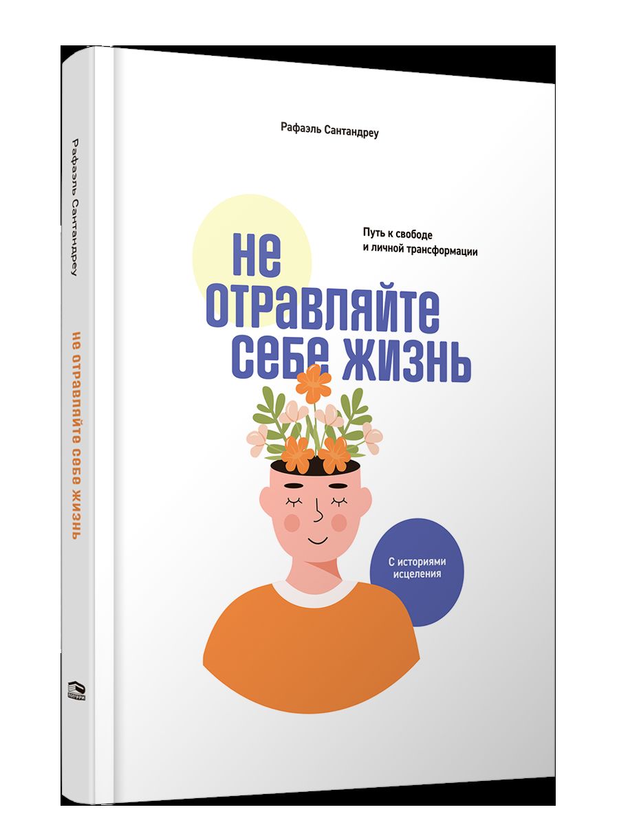 Не отравляйте себе жизнь: Путь к свободе и личной трансформации