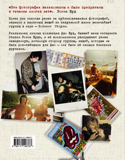 STONED: Неизвестные фотографии и правдивые истории из жизни легендарной группы РОЛЛИНГ СТОУНЗ