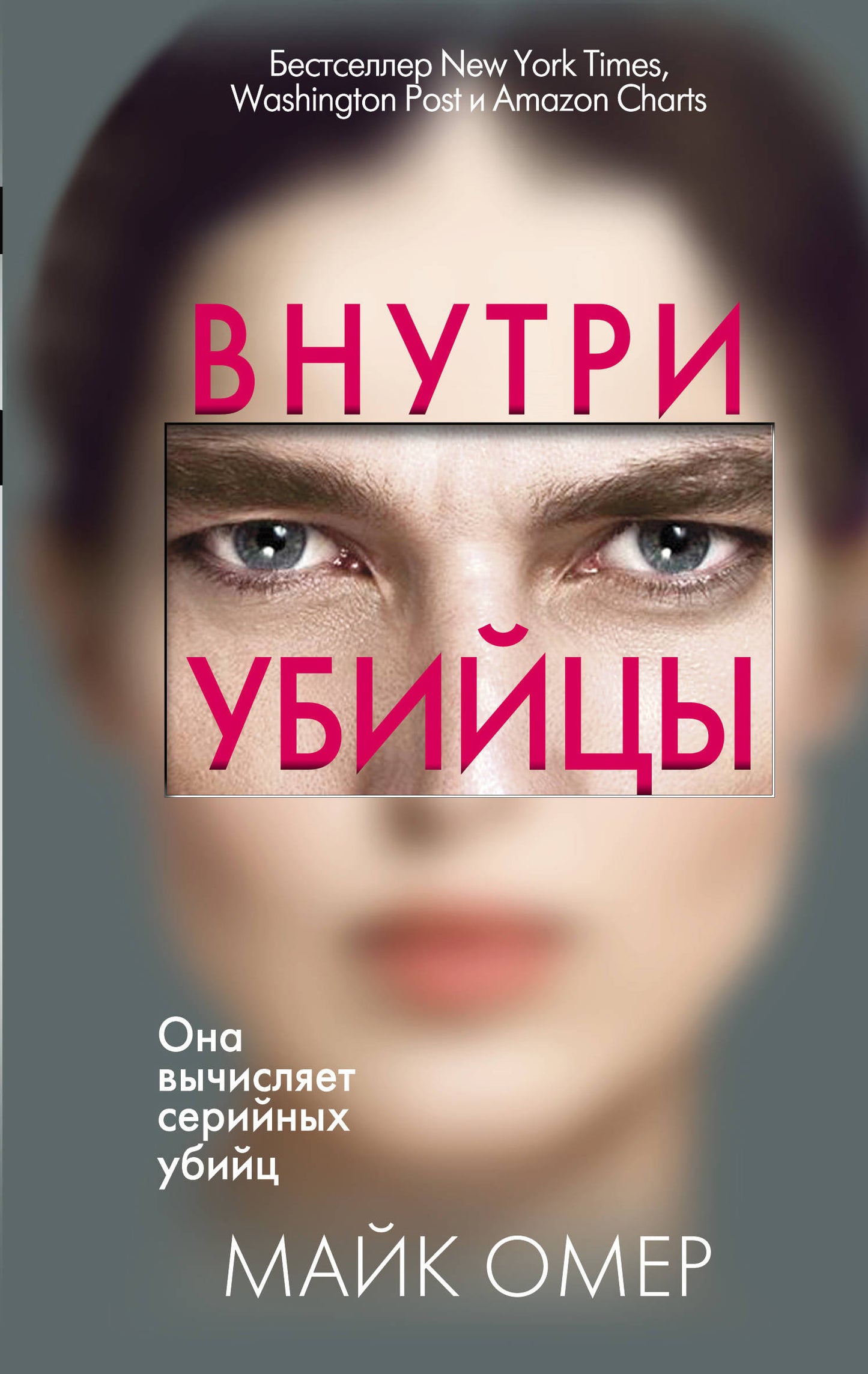 Внутри убийцы (#1)