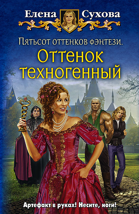 Пятьсот оттенков фэнтези. Оттенок техногенный: фант.роман. Сухова Е. А.
