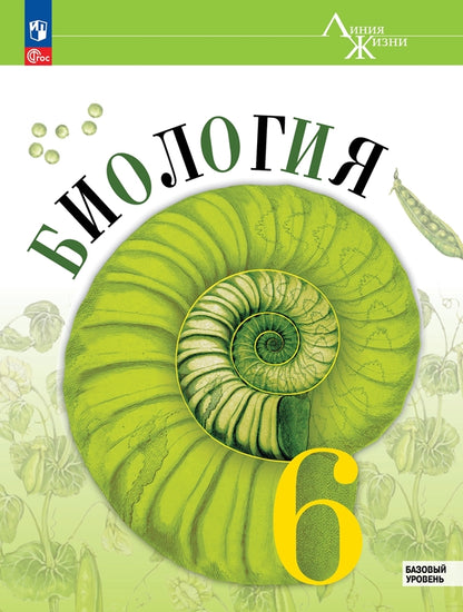 Пасечник Биология 6 кл. (Приложение 1) Учебник (Серия "Линия жизни") (1-е издание)