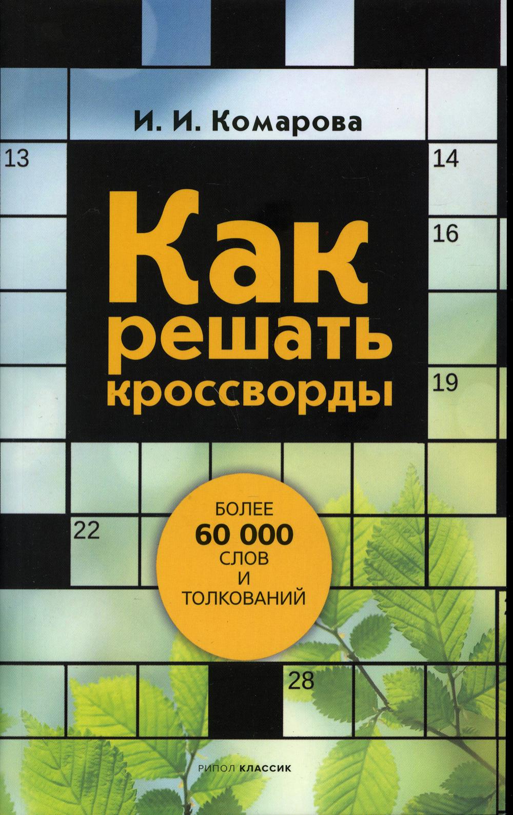 Как решать кроссворды. Более 60 000 слов и толкований