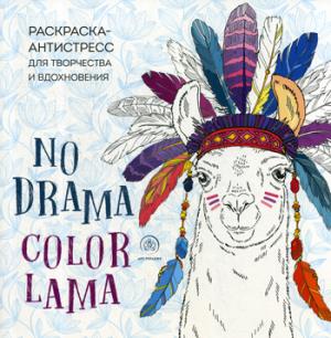 Ламы. NO DRAMA - COLOR LAMA. Раскраска-антистресс для творчества и вдохновения