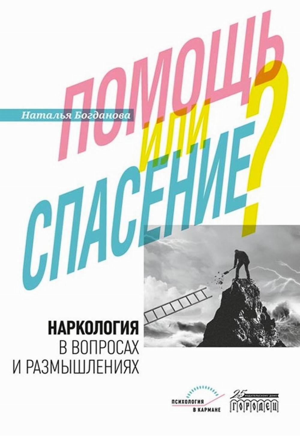 Наркология в вопросах и размышлениях. Помощь или спасение?, Наталья Богданова, 2021