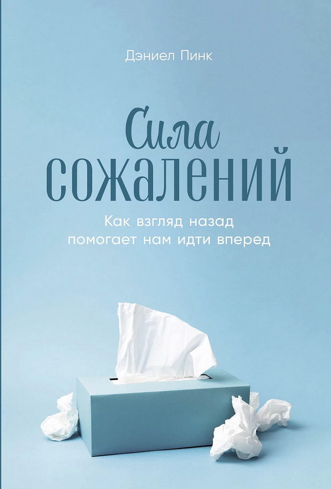 Сила сожалений: Как взгляд назад помогает нам идти вперед