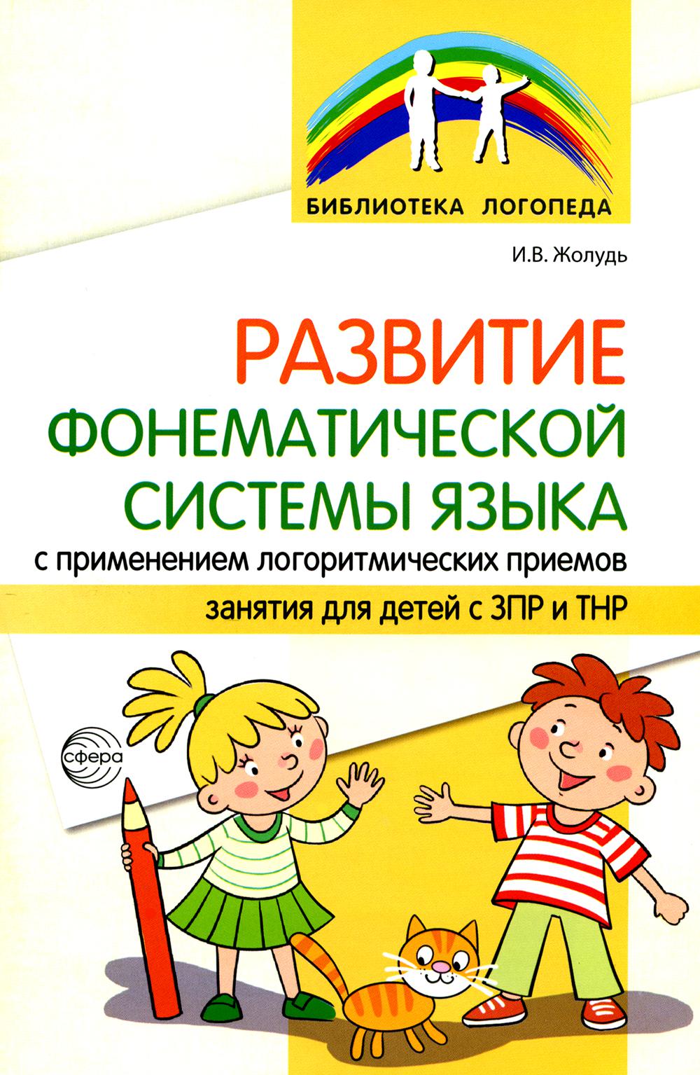 Развитие фонематической системы языка с применением логоритмических приемов./ Жолудь И.В.