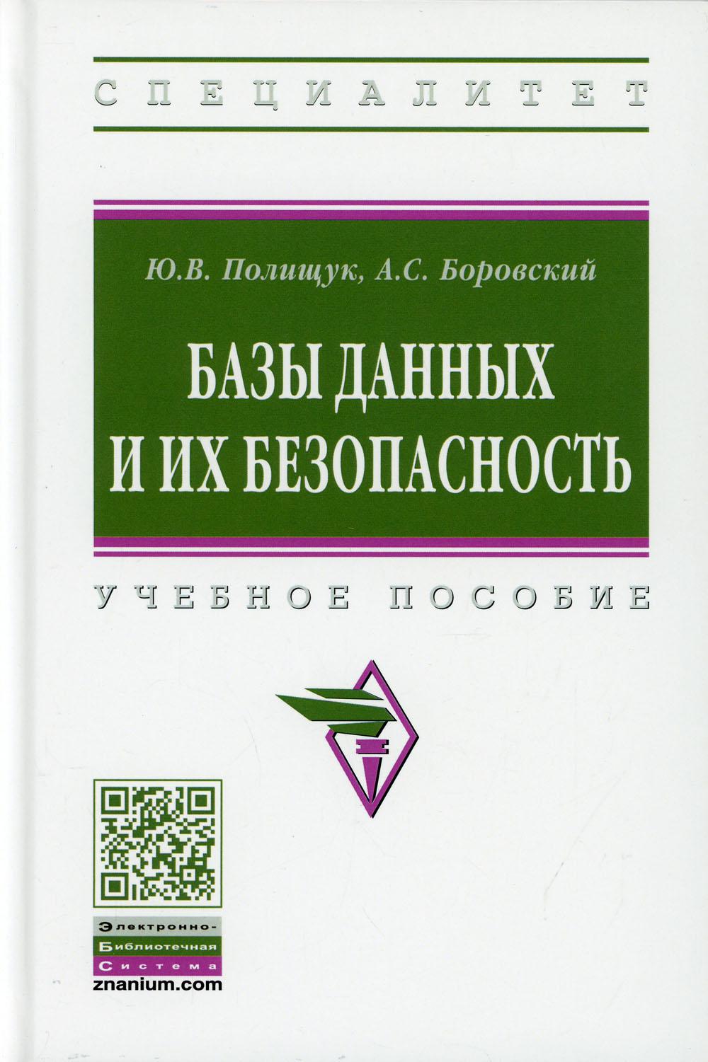 Базы данных и их безопасность: Учебное пособие