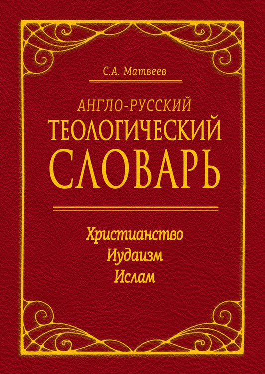 Англо-русский теологический словарь. Христианство — Иудаизм — Ислам