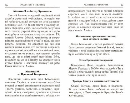 Молитвослов и акафисты для православной женщины. Сборник молитв