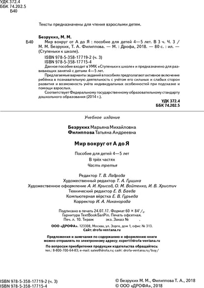 Безруких. Ступеньки к школе. Мир вокруг от А до Я. 4-5 лет. Учебное пособие в 3ч.Ч.3 (+ наклейки)
