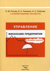 Управление  финансами предприят.в условиях кризиса