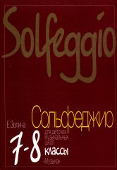 Золина Е.М. Сольфеджио для 7 — 8 классов ДМШ, ДШИ и ДХШ : Учебник. — Москва : Музыка. — 304 с.; 60х90/8. — EAN 9785714011467. — ISBN 978-5-7140-1146-7 (в обл.)
