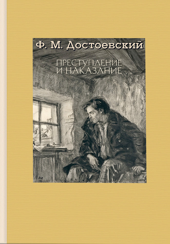 Достоевский. Преступление и наказание