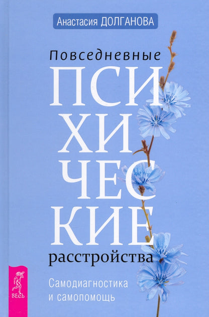 Повседневные психические расстройства. Самодиагностика и самопомощь (3705)