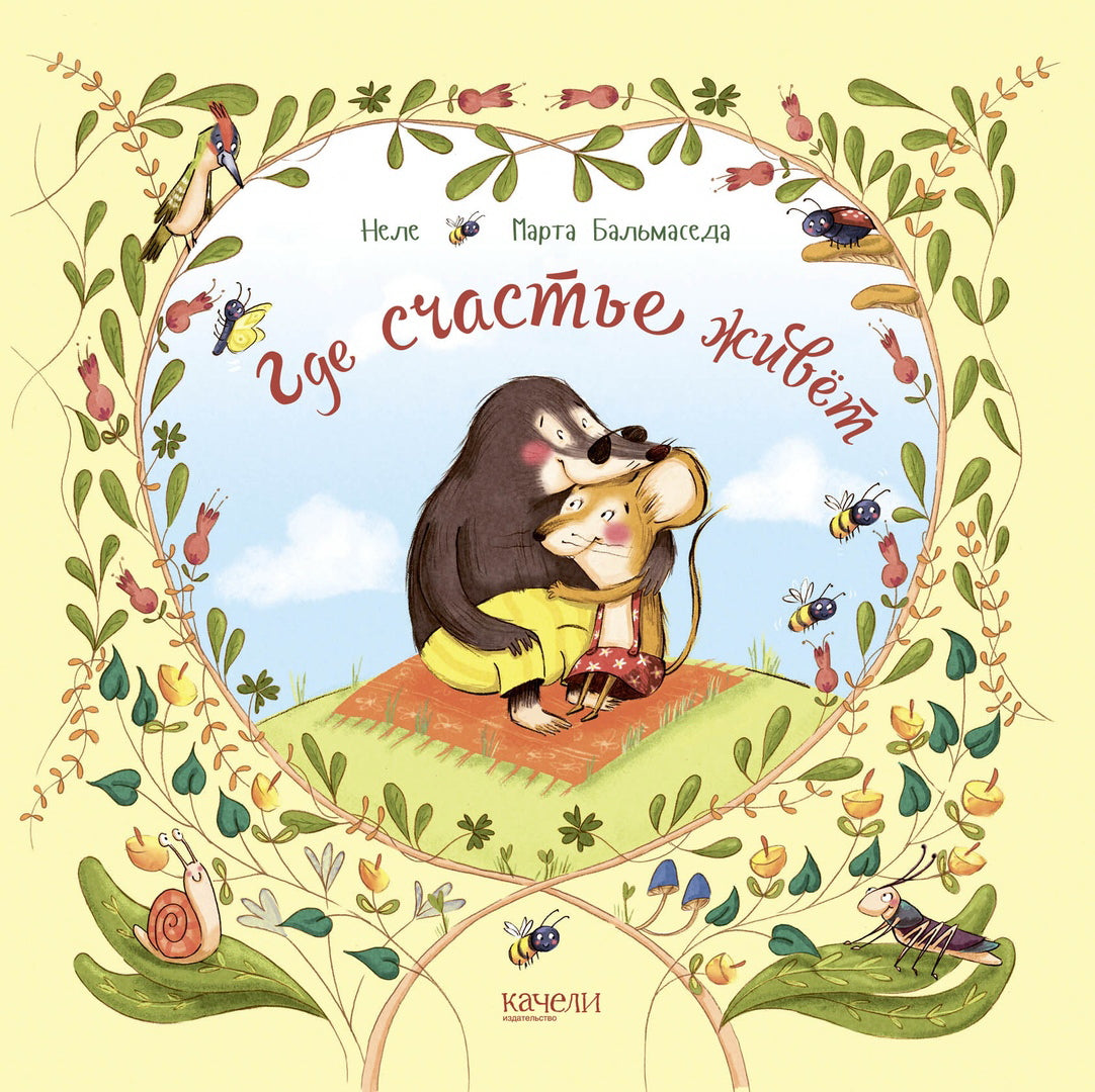 Где счастье живёт