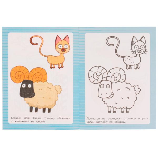 Друзья Синего Трактора. Раскраска по образцу. Синий трактор. 162х215 мм. 16 стр. Умка в кор.50шт