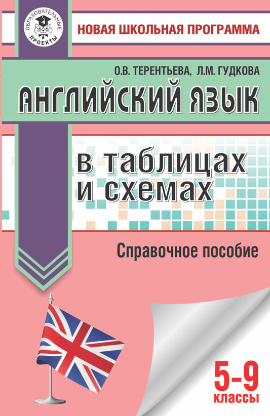 ОГЭ. Английский язык в таблицах и схемах для подготовки к ОГЭ