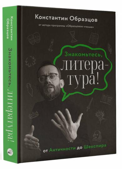 Знакомьтесь, литература! От Античности до Шекспира