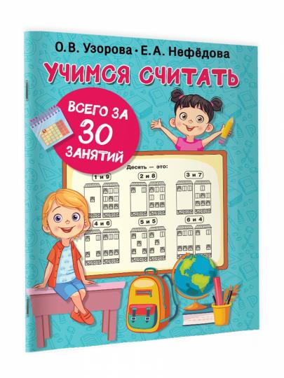 Учимся считать за 30 занятий