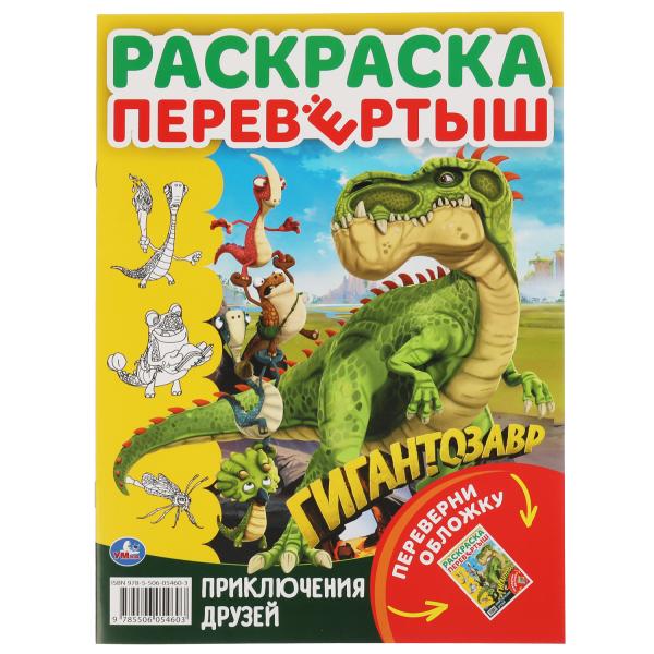 Давай знакомитьсяч. Раскраска перевертыш А4 2 в 1. Гигантозавр. 214х290 мм. 16 стр. Умка в кор.50шт