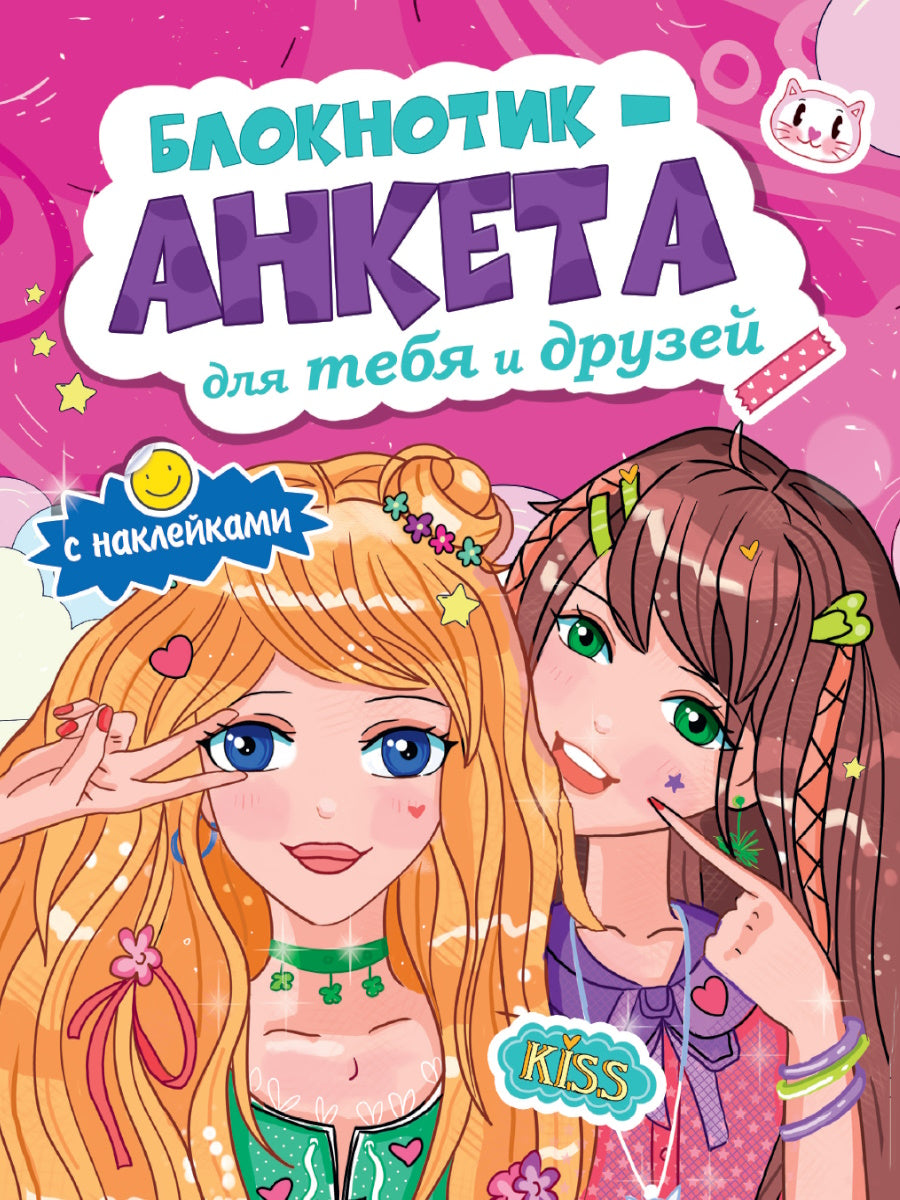 БЛОКНОТИК-АНКЕТА ДЛЯ ТЕБЯ И ДРУЗЕЙ с наклейками. РОЗОВАЯ