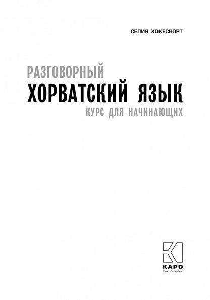 Разговорный хорватский язык. Курс для начинающих