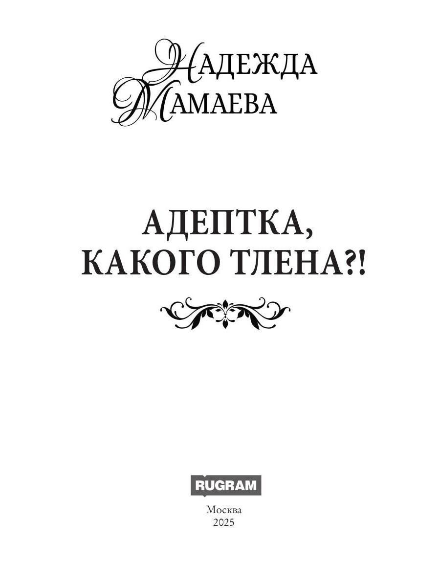 Адептка, какого тлена?!