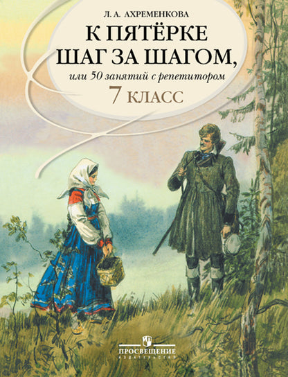 К "5" шаг за шагом. Рус. яз. 7кл [Пособие]