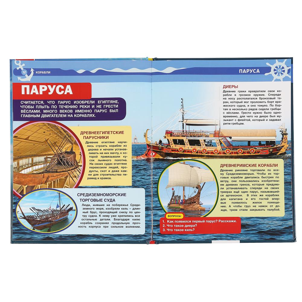 "УМКА". КОРАБЛИ (ЭНЦИКЛОПЕДИЯ А4 С РАЗВИВАЮЩИМИ ЗАДАНИЯМИ). ТВЕРДЫЙ ПЕРЕПЛЕТ. 197Х255ММ в кор.15шт