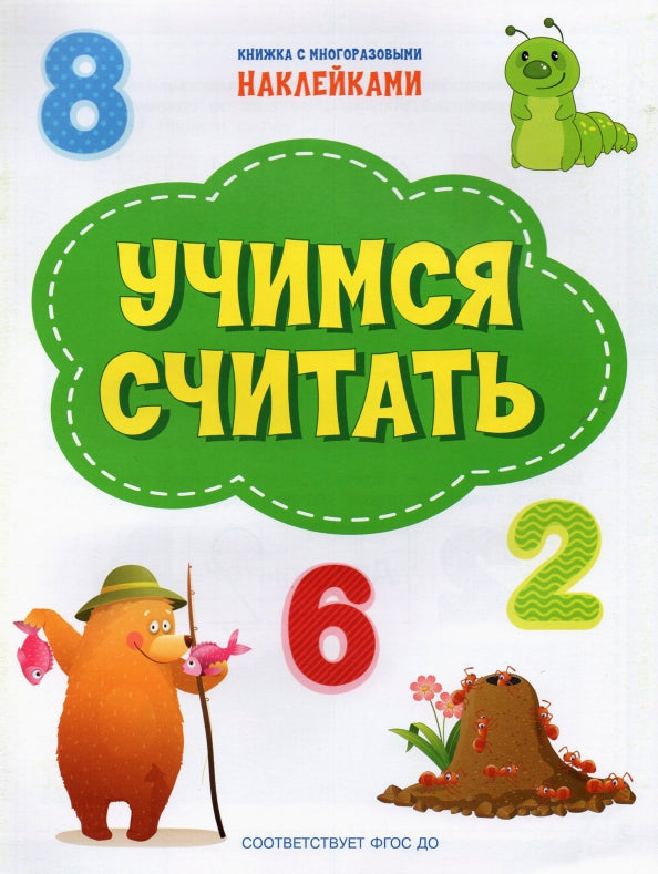 ПДШН Учимся считать. Книжка с многоразовыми наклейками