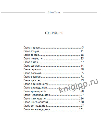 МИРОВАЯ КЛАССИКА. Марк Твен. Приключения Тома Сойера 256 стр