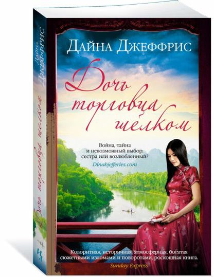 Дочь торговца шелком (мягк.обл.)