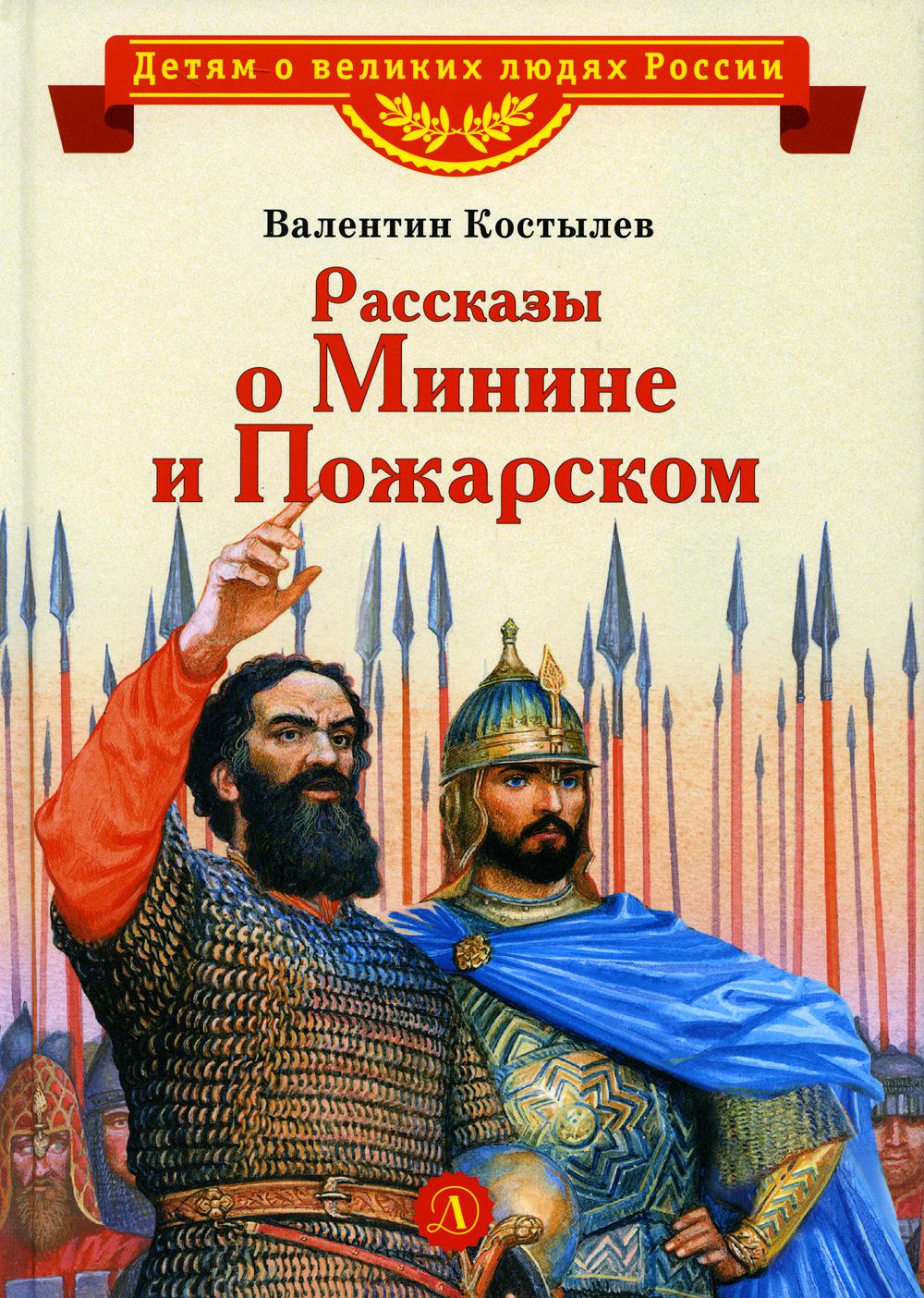 ВЛР Костылев. Рассказы о Минине и Пожарском