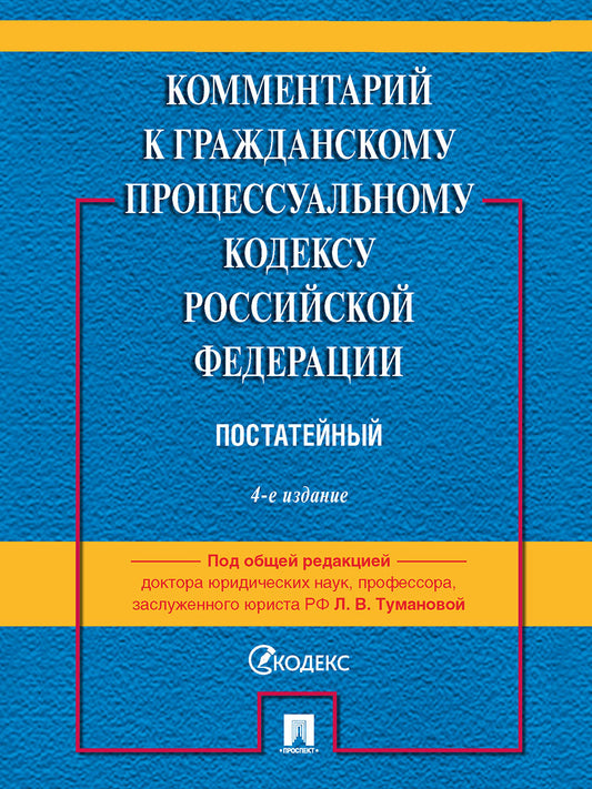 Комментарий к ГПК РФ (постатейный). -4-е изд., перераб. и доп.-М.:Проспект,2025.