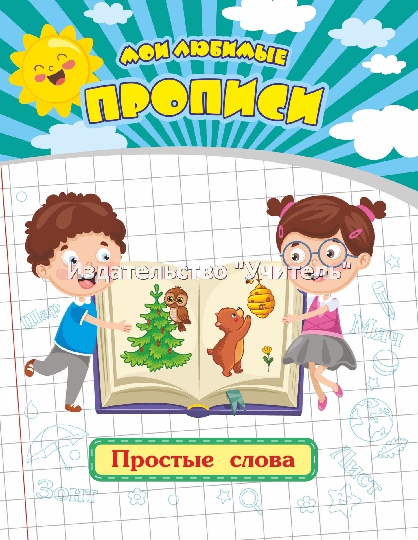 Мои любимые прописи. Простые слова. 16 стр.