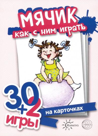 Мячик. Как с ним играть. 30+2 игры. (32 карточки с описанием игр для детей от года до трех).