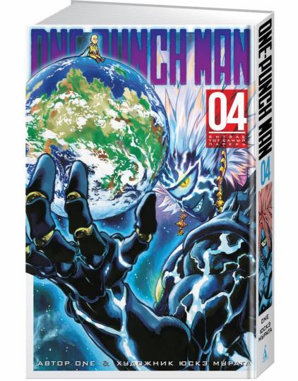 One-Punch Man. Кн.4. Битва. Тот самый парень