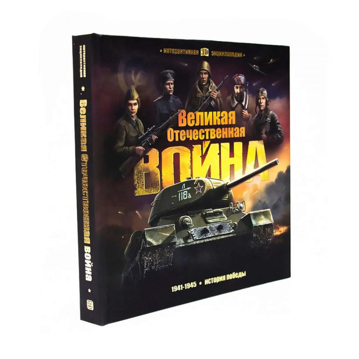 Malamalama. Интерактивная энциклопедия "Великая Отечественная война. 1941-1945 История победы"