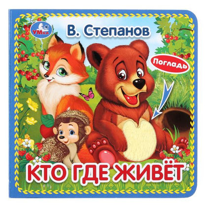 Умка. Кто где живёт. В.Степанов (карт. книжка с тактилом). 3 разворота. 4 такт. элемента. 120х120мм