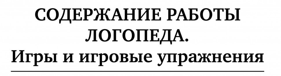 Заикание: игры и игровые упражнения для работы с дошкольниками. Методическое пособие для логопедов и воспитателей