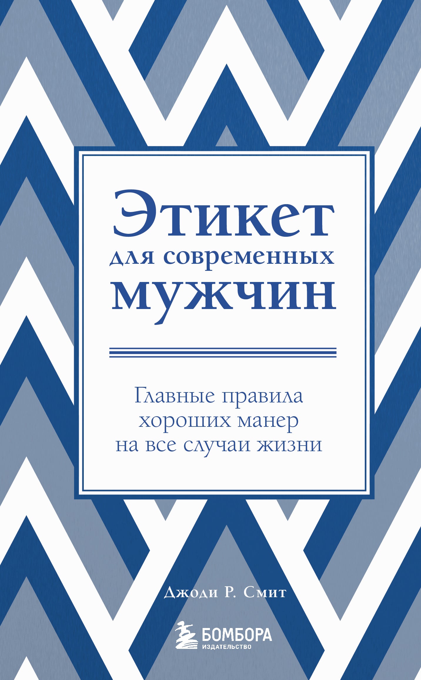 Этикет для современных мужчин. Главные правила хороших манер на все случаи жизни (новое оформление)