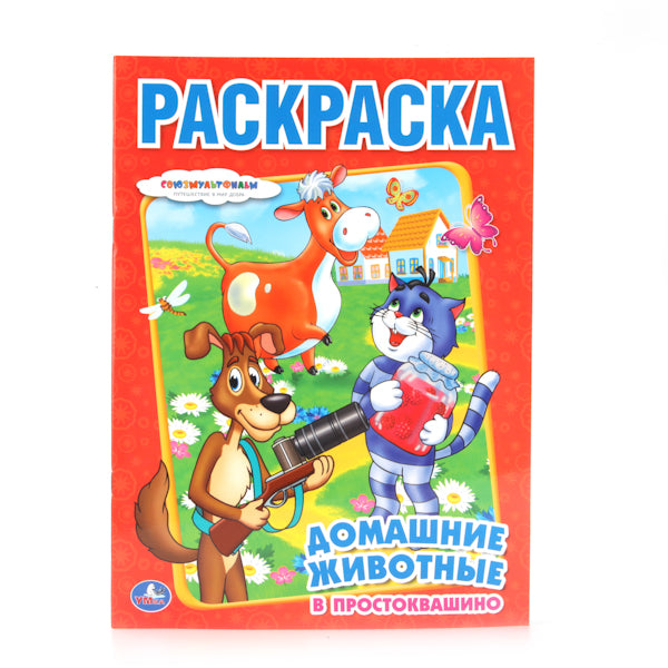 "УМКА". СОЮЗМУЛЬФИЛЬМ. ДОМАШНИЕ ЖИВОТНЫЕ В ПРОСТОКВАШИНО. РАСКРАСКА. ФОРМАТ: 214Х290ММ в кор.50шт