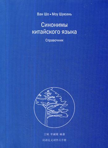 Ван Шо, Моу Шуюань. Синонимы китайского языка.