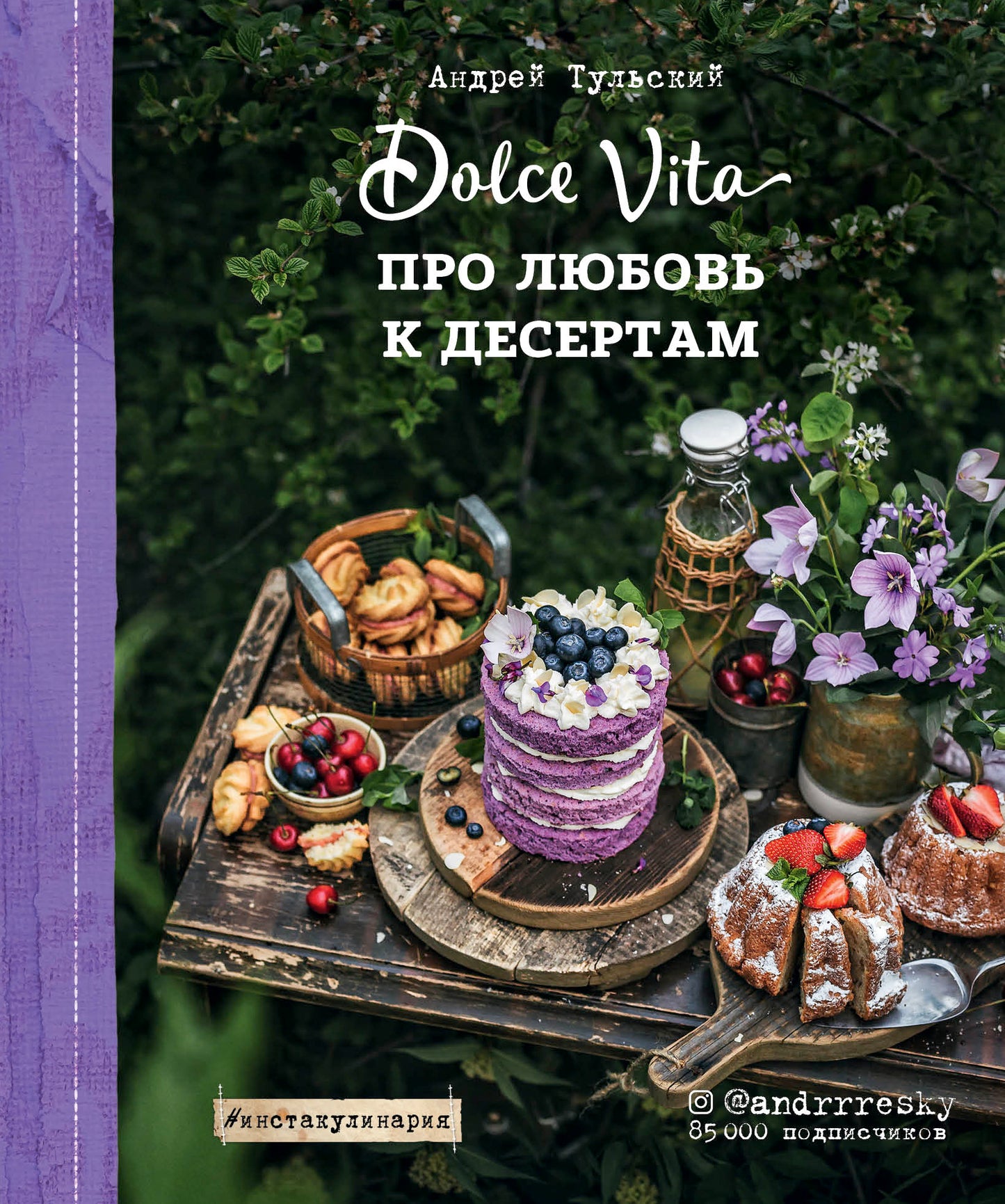 Про любовь к десертам. Dolce vita