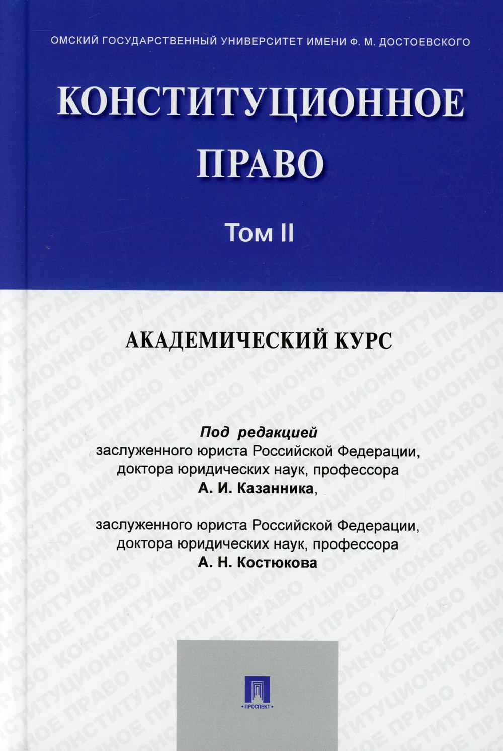 Конституционное право: академический курс.Уч.В 3 т.Т.2.-М.:Проспект,2021.