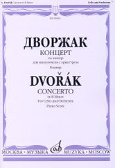 Дворжак А. Концерт си минор : для виолончели с оркестром. Клавир. — Москва : Музыка. — 88 с.; 60х90/8. — (Шедевры мировой классики (Masterpieces of World Classics)). — EAN 9790660067345 (в обл.)