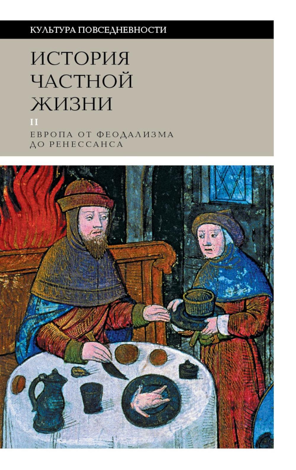 История частной жизни: Т. 2: Европа от феодализма до Ренессанса. 5-е изд.