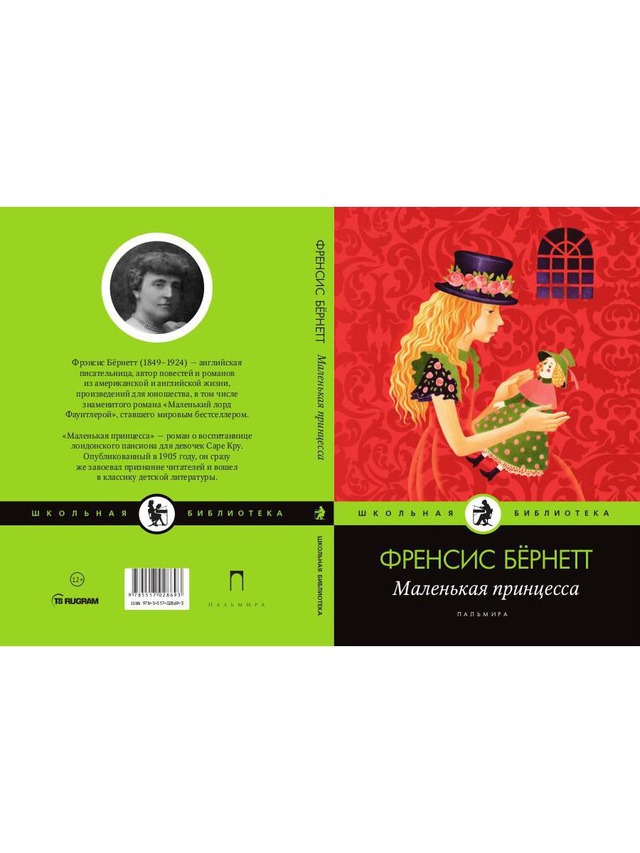 Рип.ШкБибл.Маленькая принцесса:роман