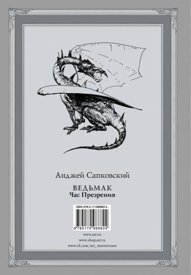 Ведьмак: Час Презрения с иллюстрациями Дениса Гордеева